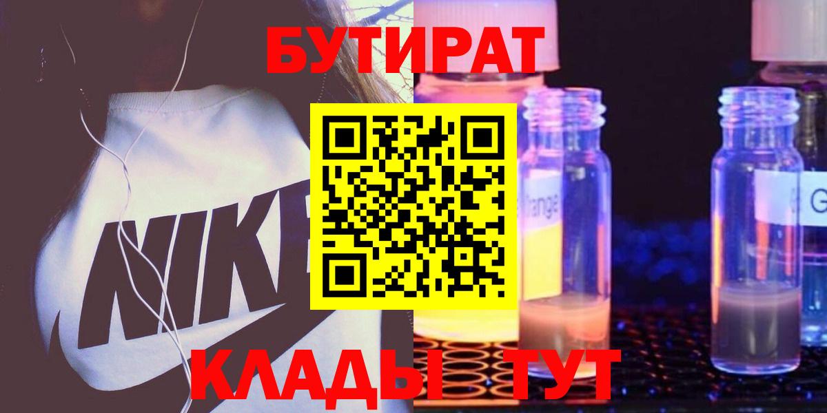 Лабинск  БУТИРАТ вода  Вход с VPN 